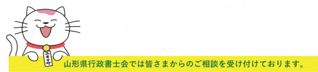 山形県行政書士会 頼れる街の法律家